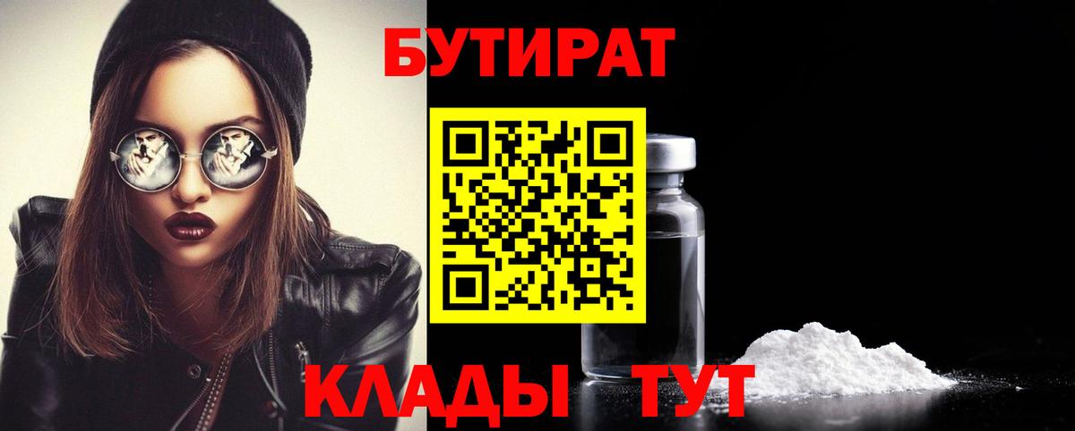 БУТИРАТ бутандиол  Вход с VPN  Когалым 